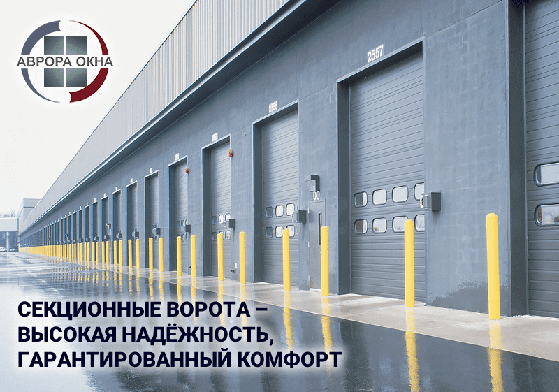 Секционные ворота – высокая надёжность, гарантированный комфорт Секционные ворота – высокая надёжность, гарантированный комфорт